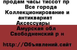 продам часы тиссот пр 50 - Все города Коллекционирование и антиквариат » Аксессуары   . Амурская обл.,Свободненский р-н